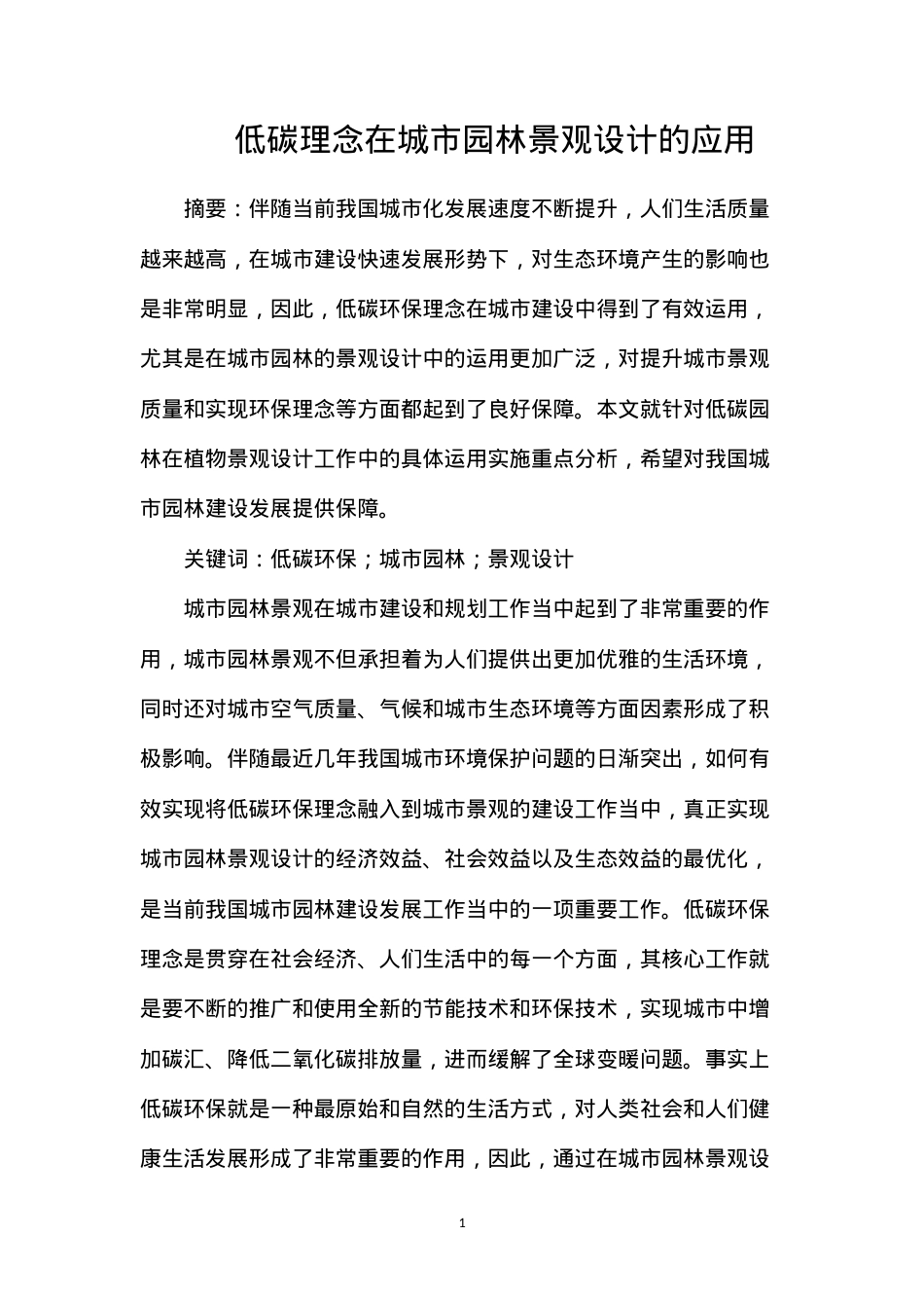 低碳理念在城市园林景观设计的应用.docx_第1页