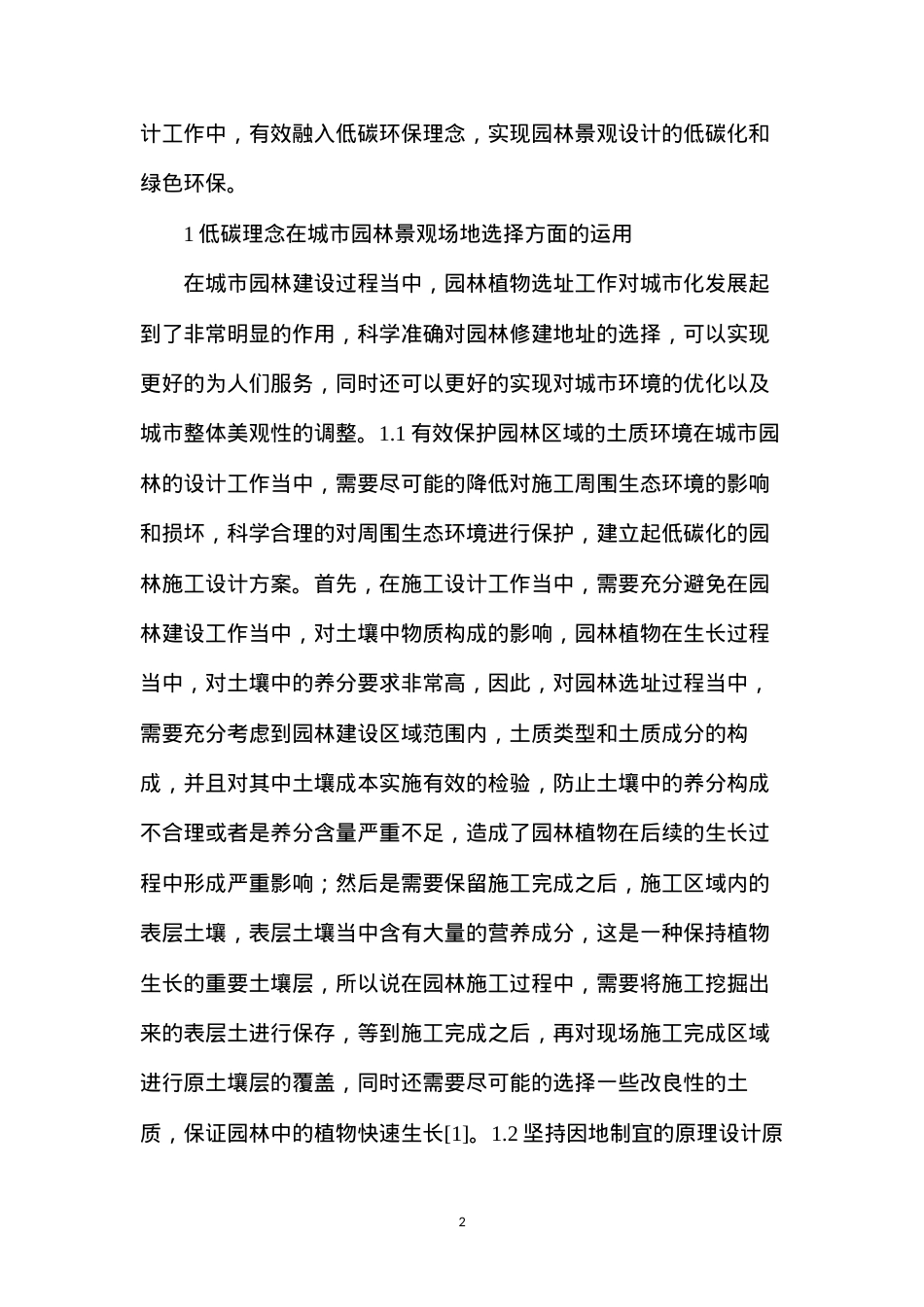 低碳理念在城市园林景观设计的应用.docx_第2页