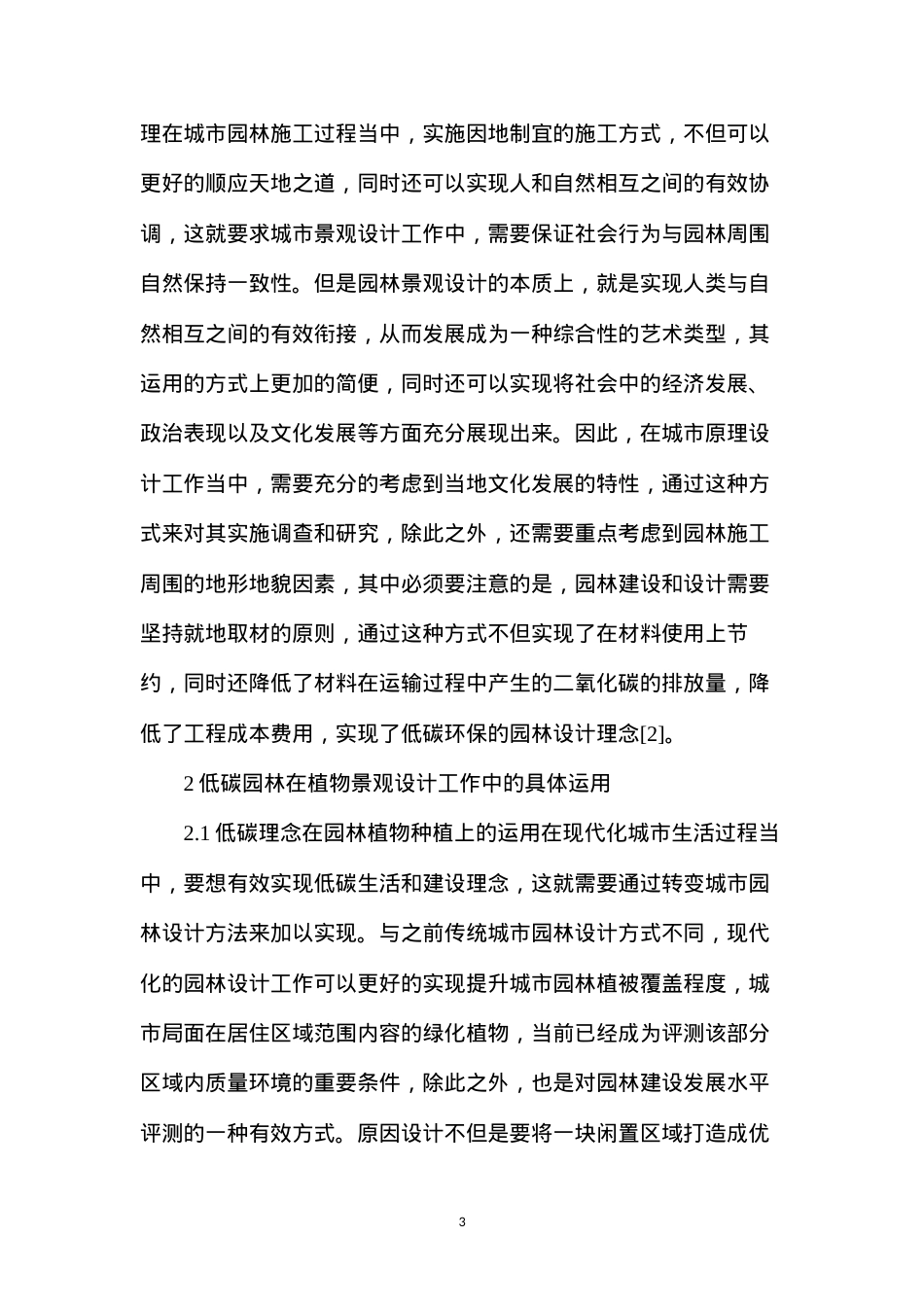 低碳理念在城市园林景观设计的应用.docx_第3页