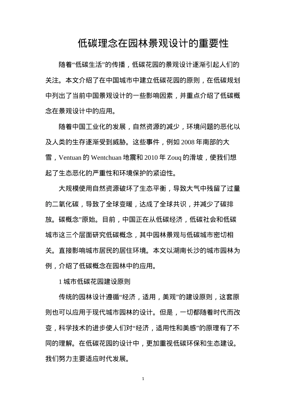 低碳理念在园林景观设计的重要性.docx_第1页