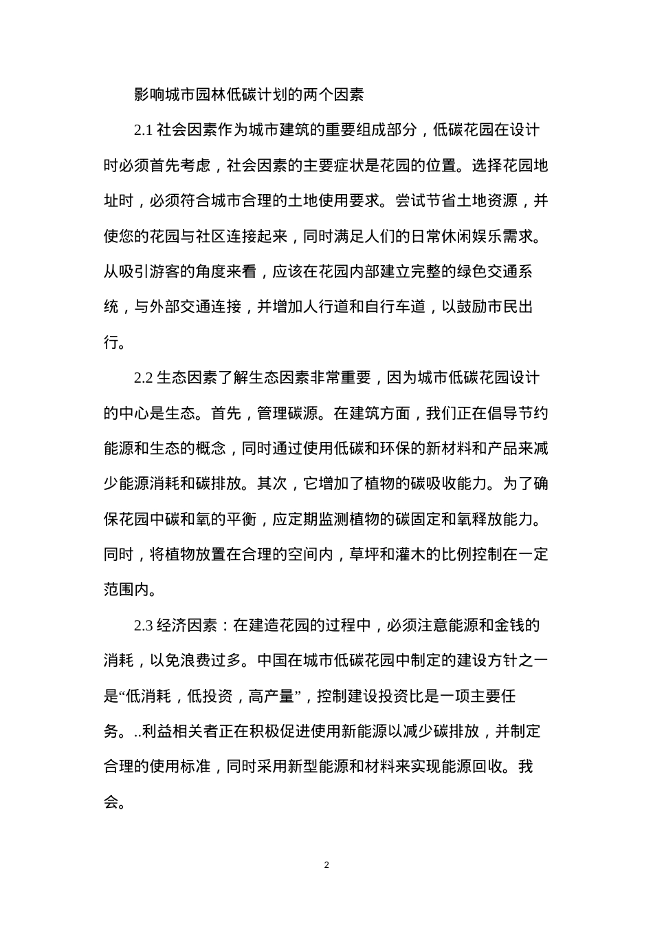 低碳理念在园林景观设计的重要性.docx_第2页