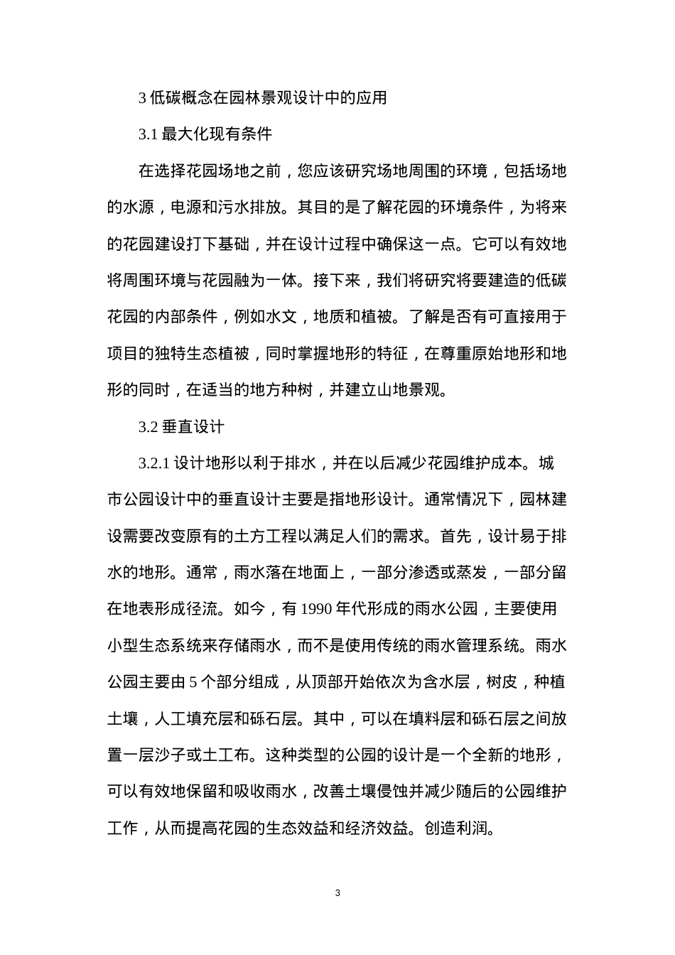 低碳理念在园林景观设计的重要性.docx_第3页