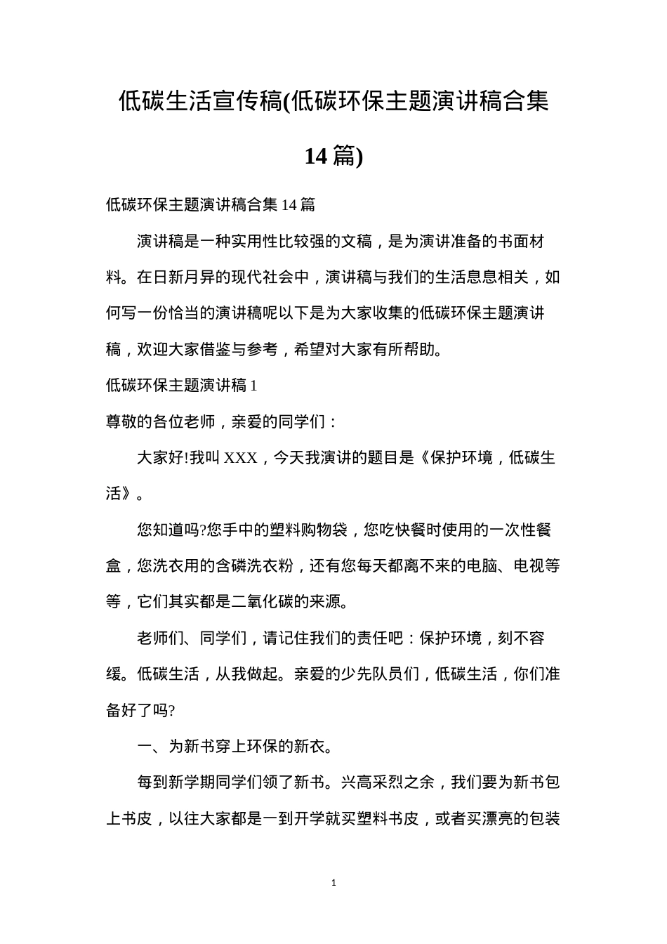低碳生活宣传稿(低碳环保主题演讲稿合集14篇).docx_第1页