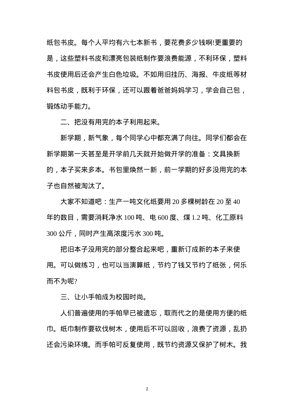低碳生活宣传稿(低碳环保主题演讲稿合集14篇).docx_第2页
