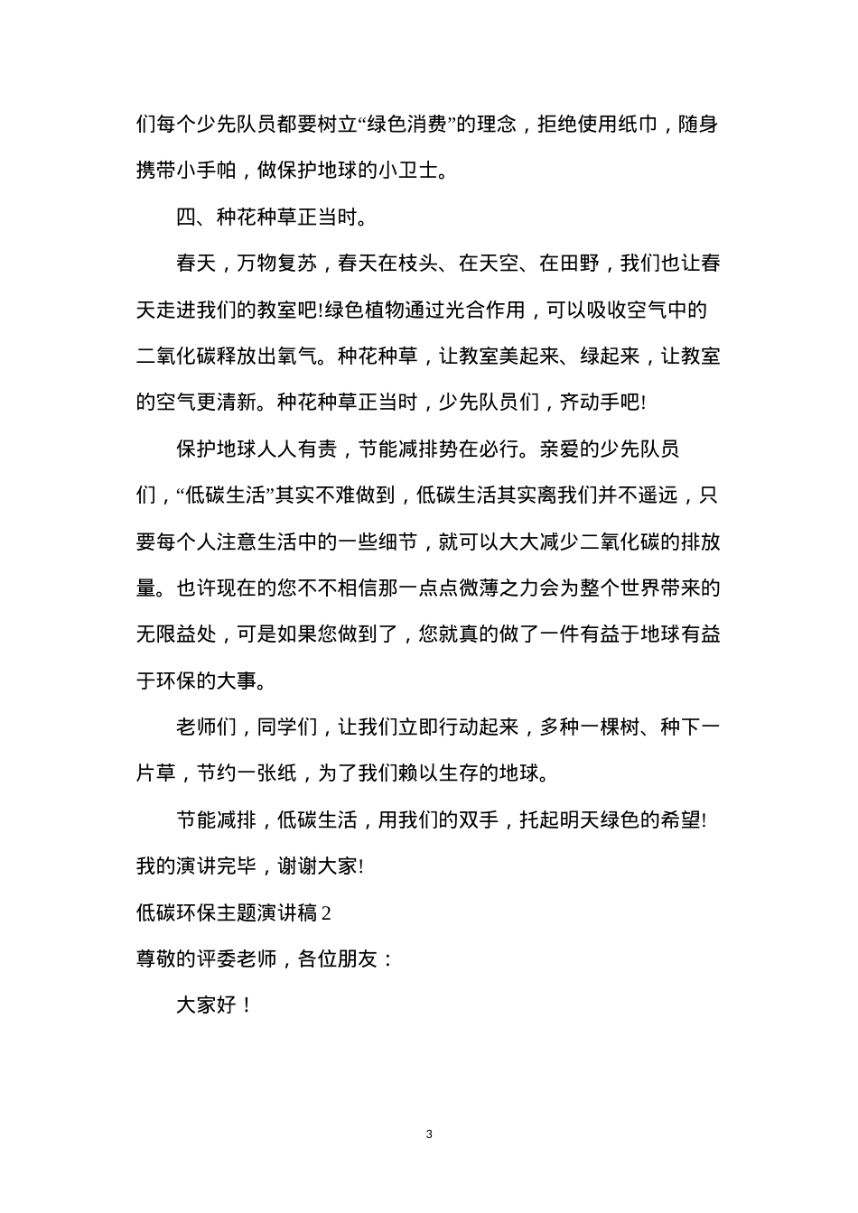 低碳生活宣传稿(低碳环保主题演讲稿合集14篇).docx_第3页