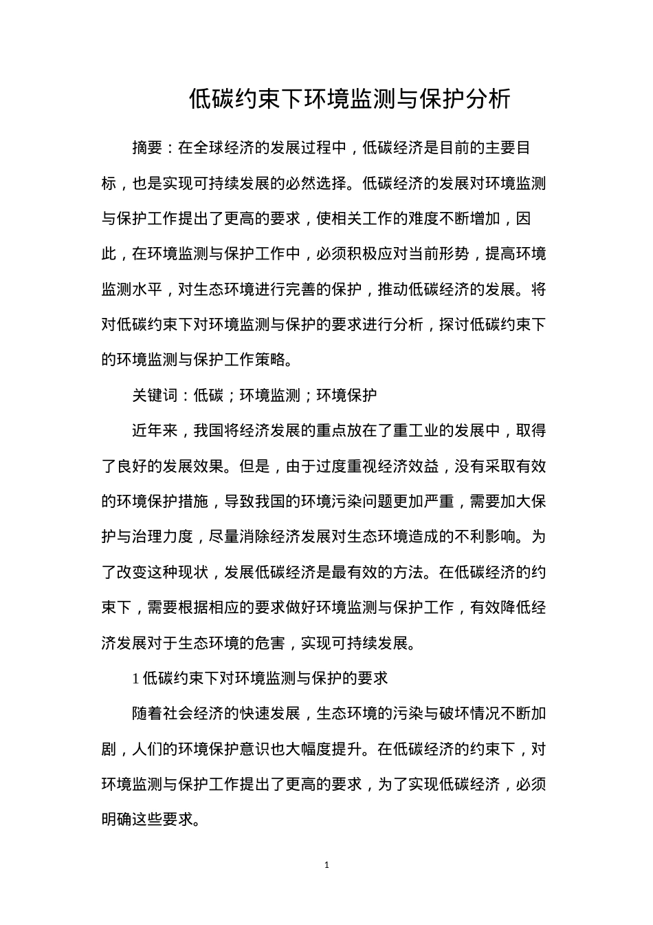 低碳约束下环境监测与保护分析.docx_第1页