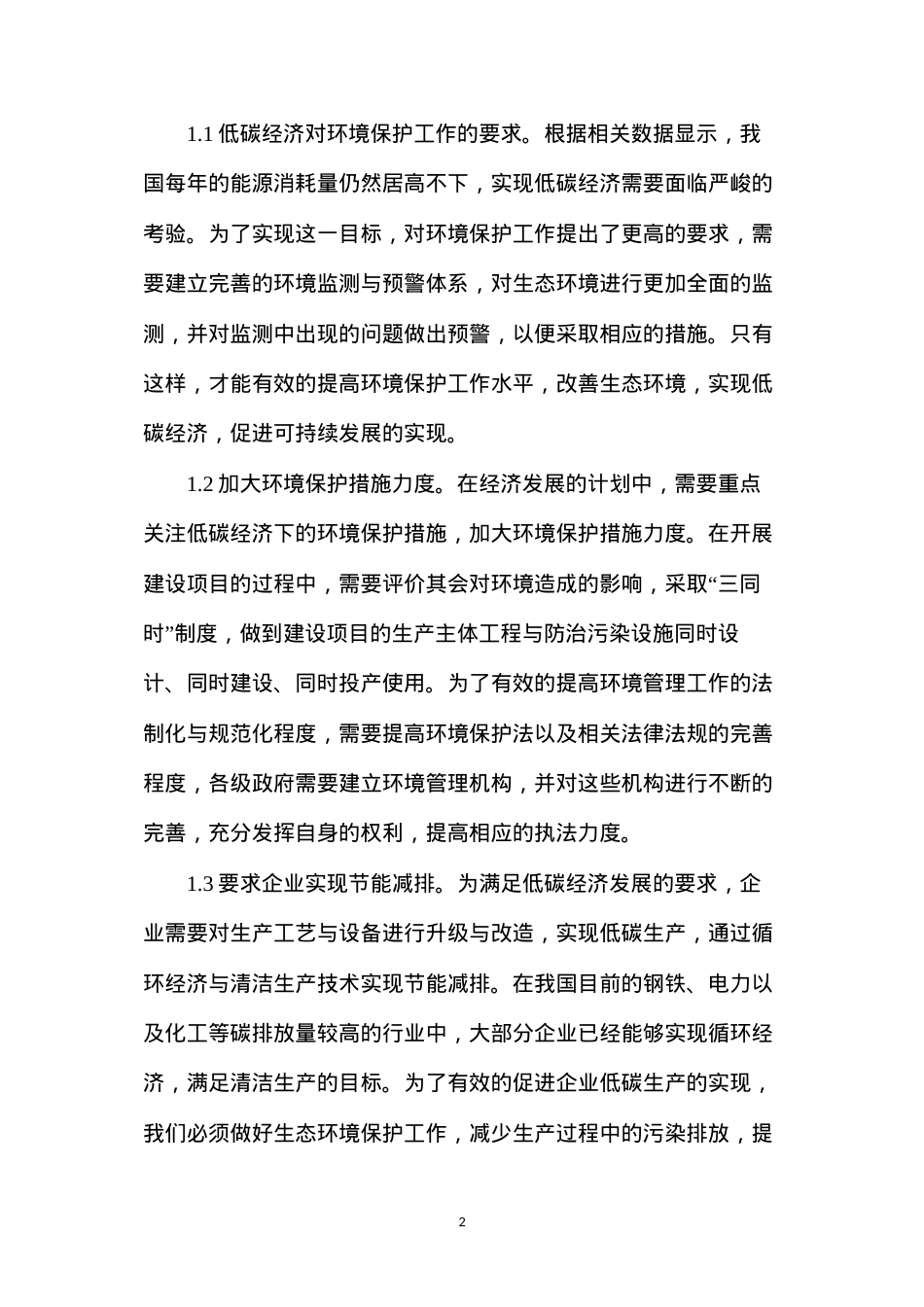 低碳约束下环境监测与保护分析.docx_第2页