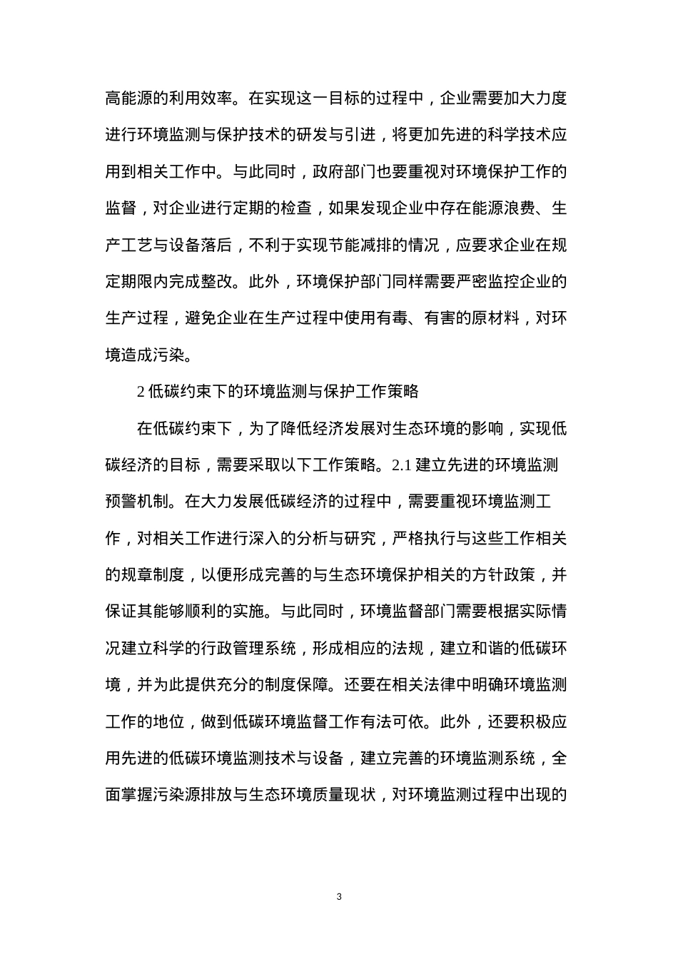 低碳约束下环境监测与保护分析.docx_第3页