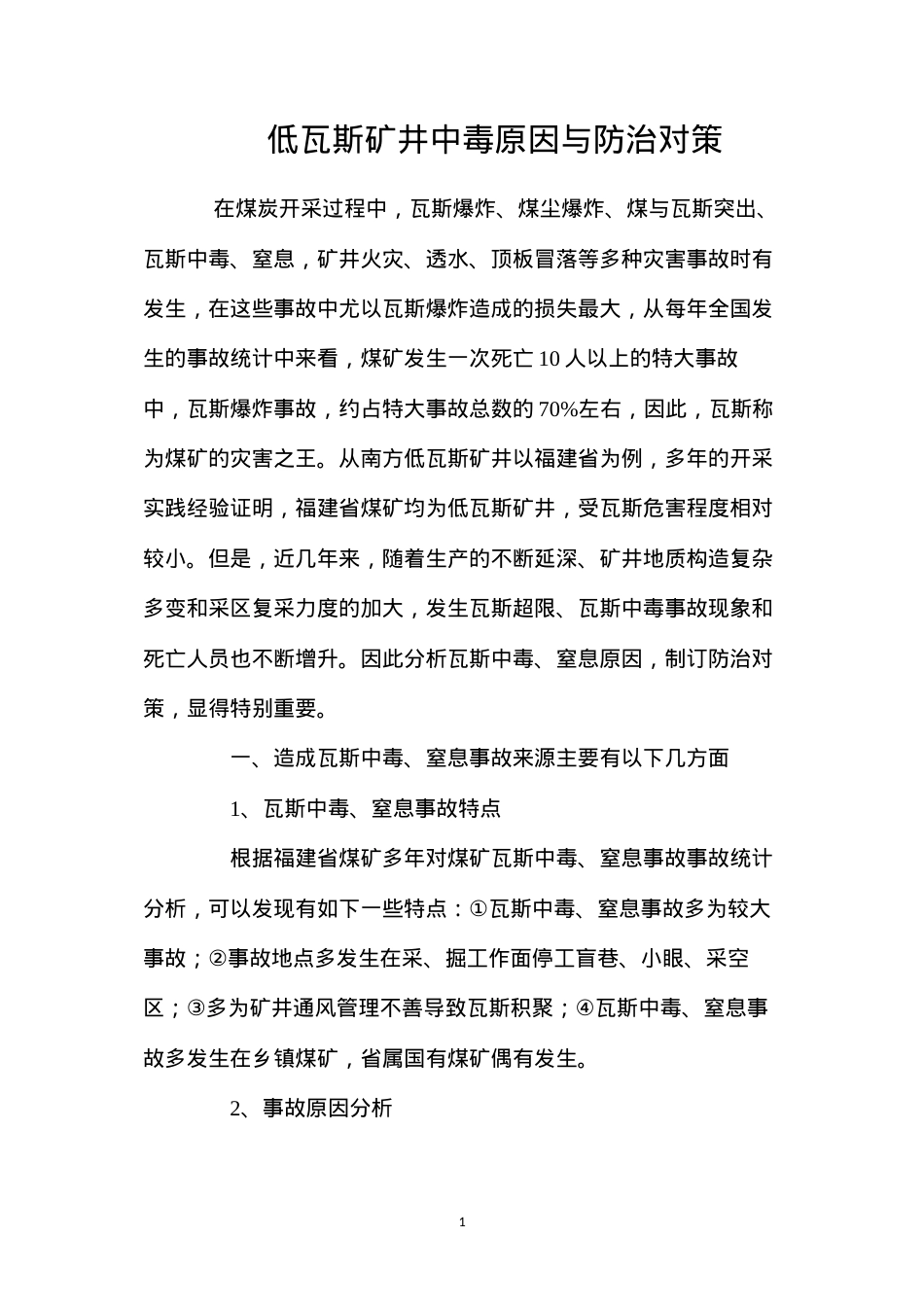 低瓦斯矿井中毒原因与防治对策.docx_第1页