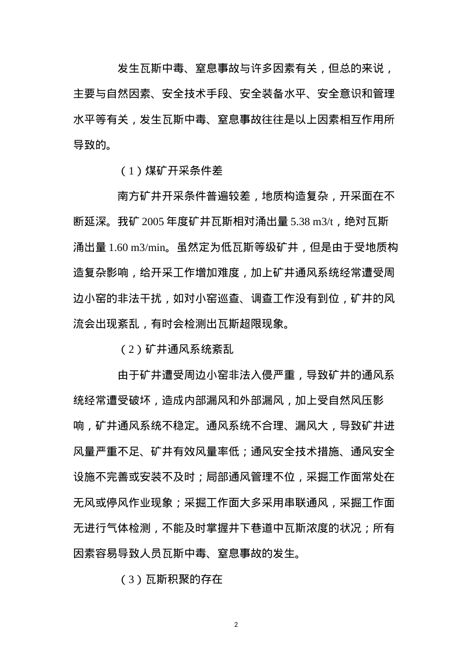 低瓦斯矿井中毒原因与防治对策.docx_第2页
