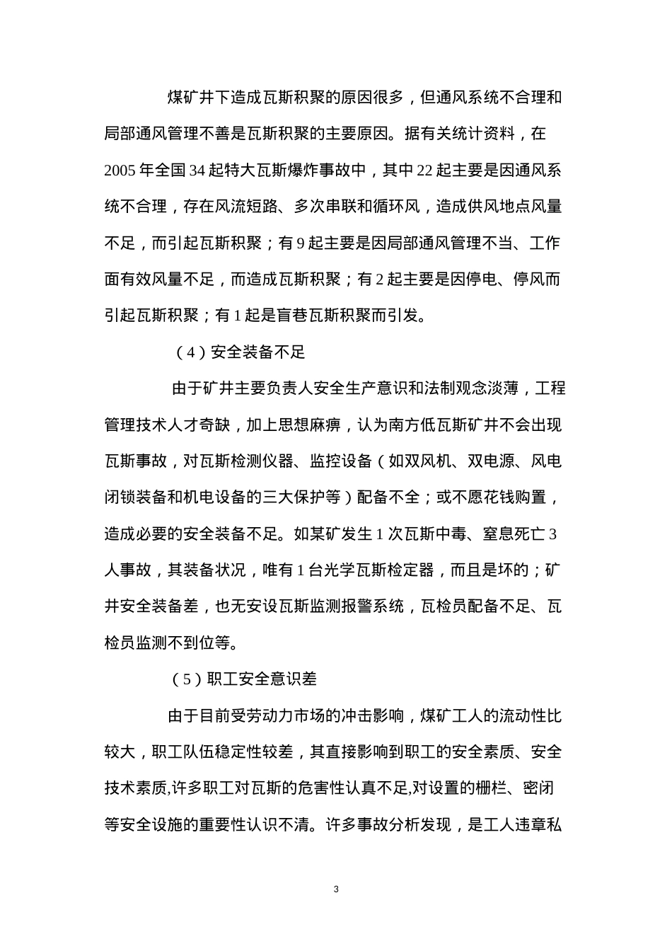 低瓦斯矿井中毒原因与防治对策.docx_第3页