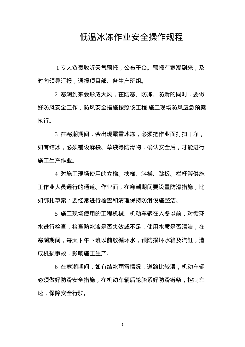 低温冰冻作业安全操作规程.docx_第1页