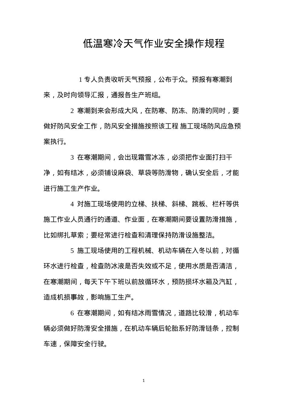 低温寒冷天气作业安全操作规程.docx_第1页