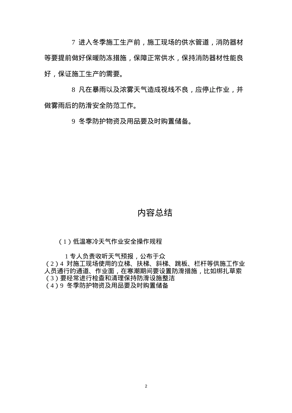 低温寒冷天气作业安全操作规程.docx_第2页