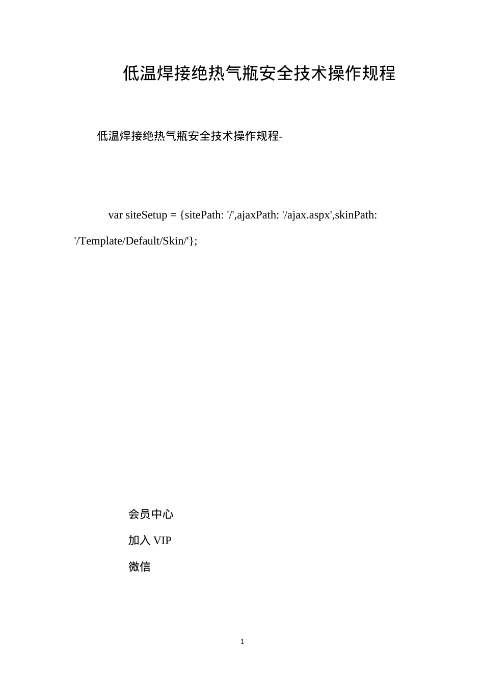 低温焊接绝热气瓶安全技术操作规程.docx_第1页