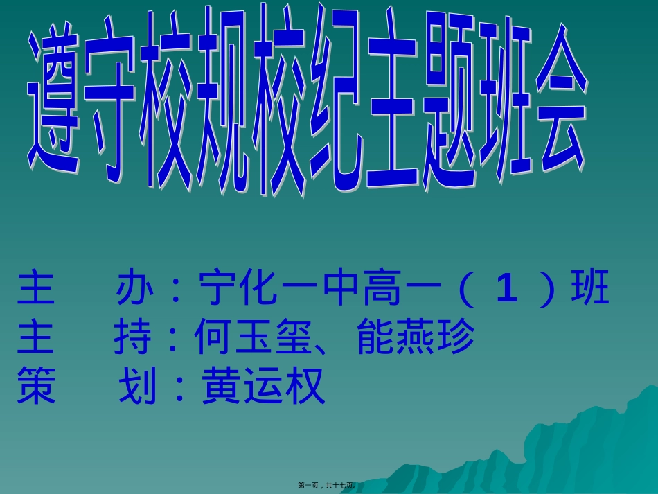 遵守校规校纪主题班会.pptx_第1页
