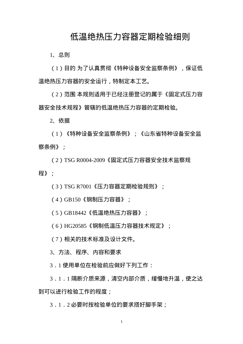 低温绝热压力容器定期检验细则.docx_第1页