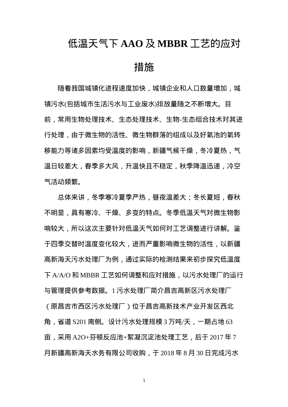 低温天气下AAO及MBBR工艺的应对措施.docx_第1页
