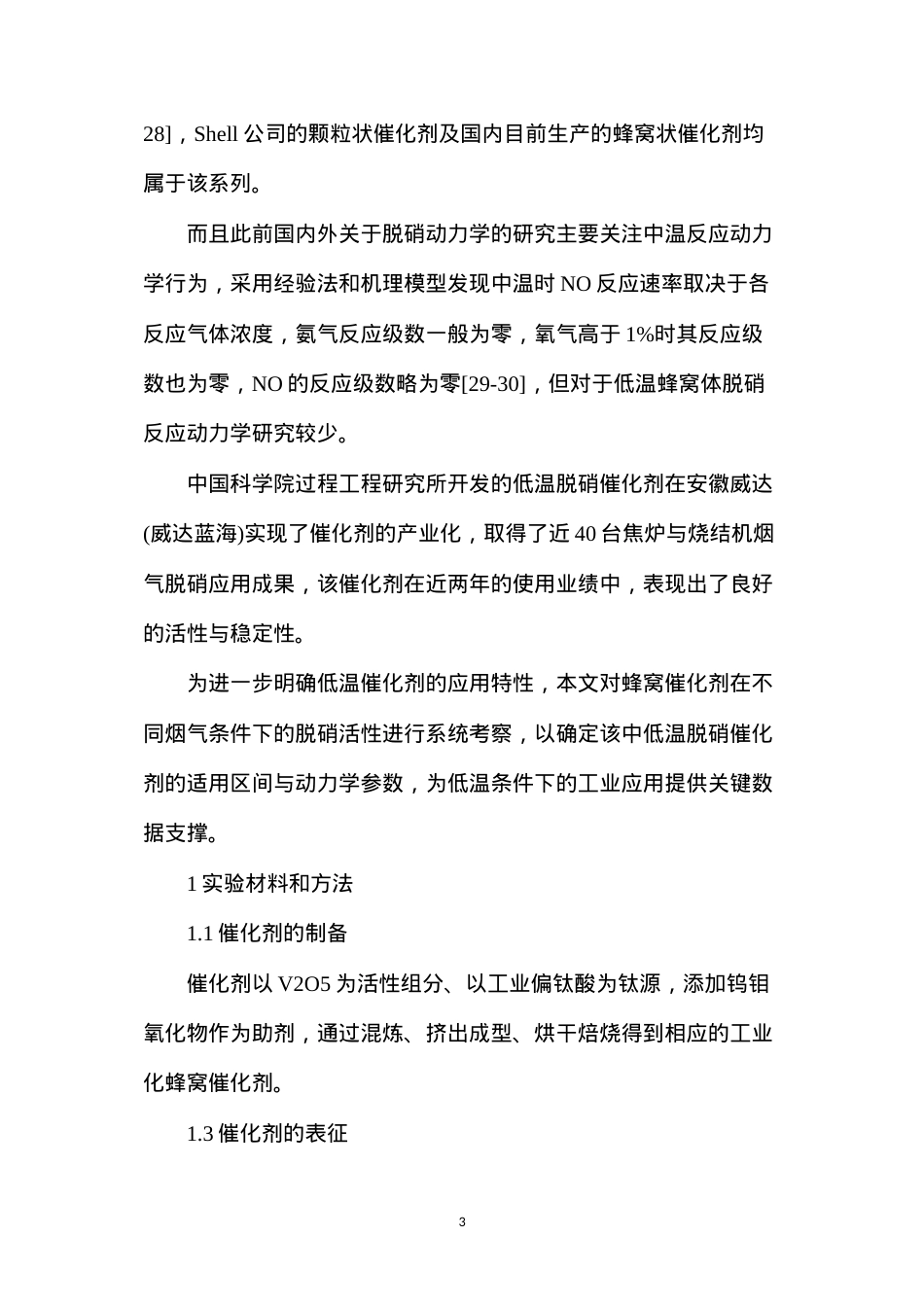 低温烟气脱硝催化剂适用条件与动力.docx_第3页