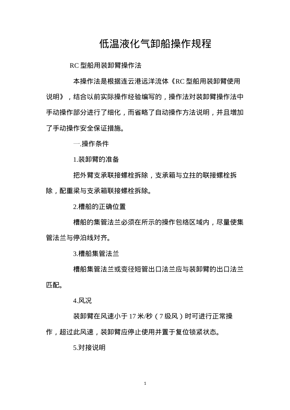 低温液化气卸船操作规程.docx_第1页