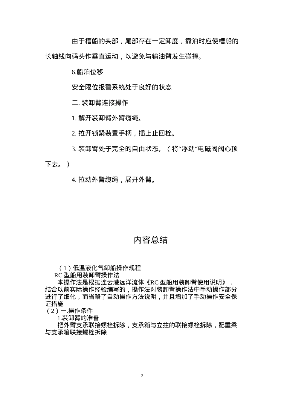 低温液化气卸船操作规程.docx_第2页