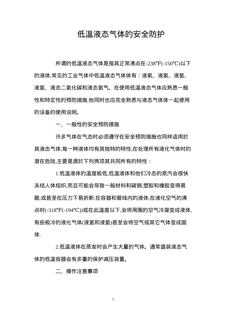 低温液态气体的安全防护.docx_第1页