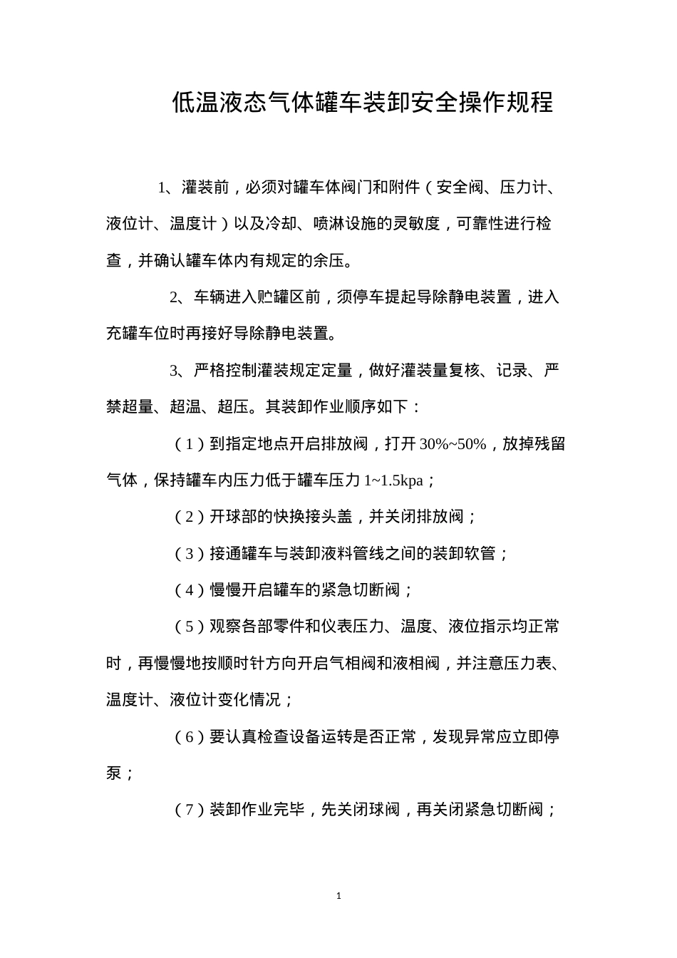 低温液态气体罐车装卸安全操作规程.docx_第1页