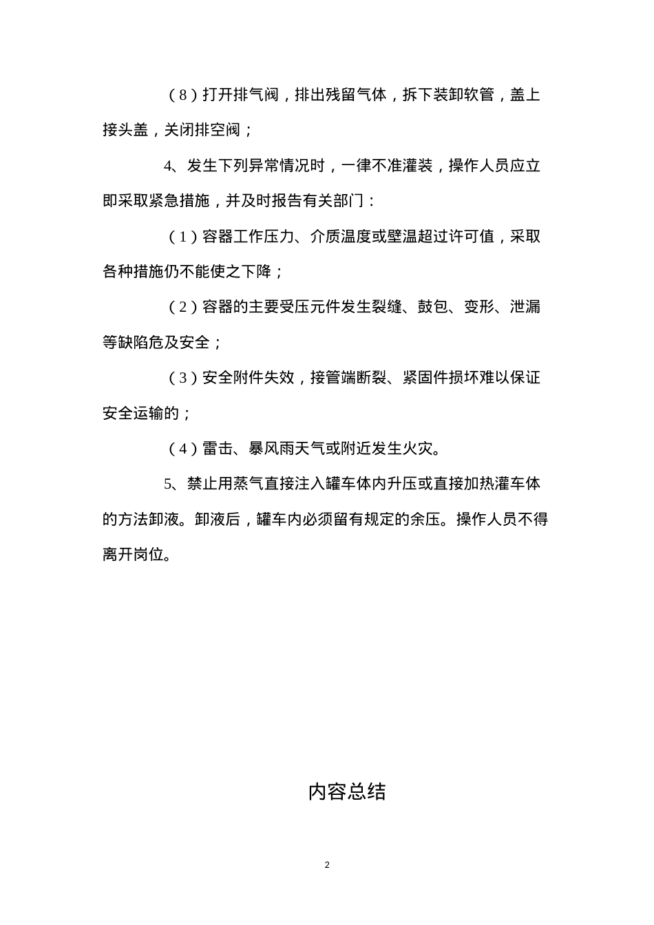 低温液态气体罐车装卸安全操作规程.docx_第2页