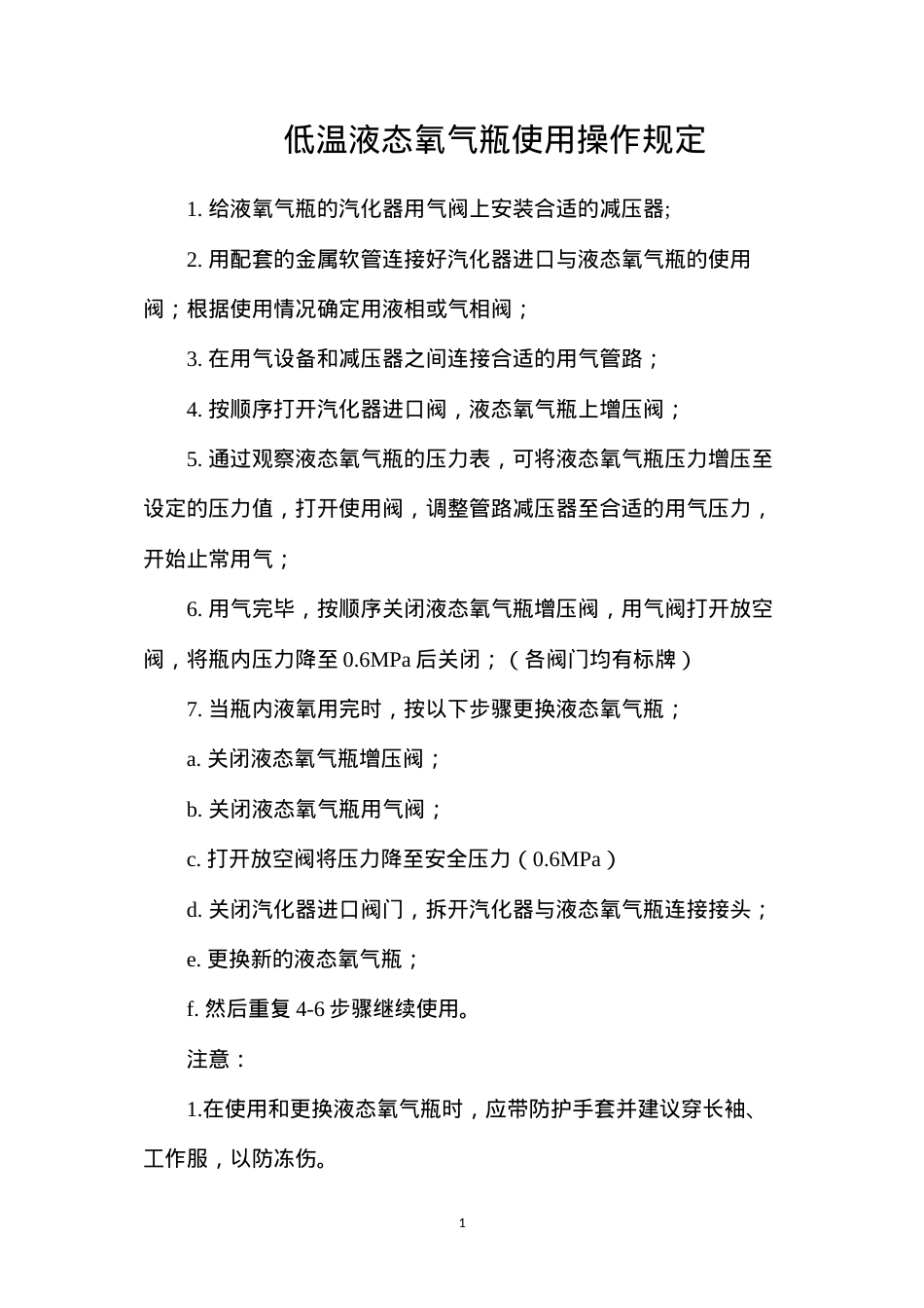 低温液态氧气瓶使用操作规定.docx_第1页