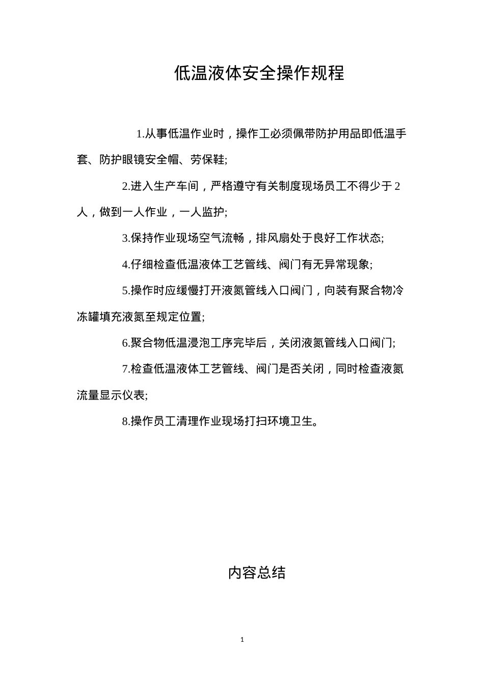 低温液体安全操作规程.docx_第1页