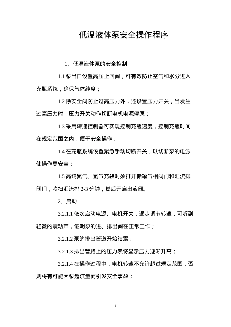 低温液体泵安全操作程序.docx_第1页