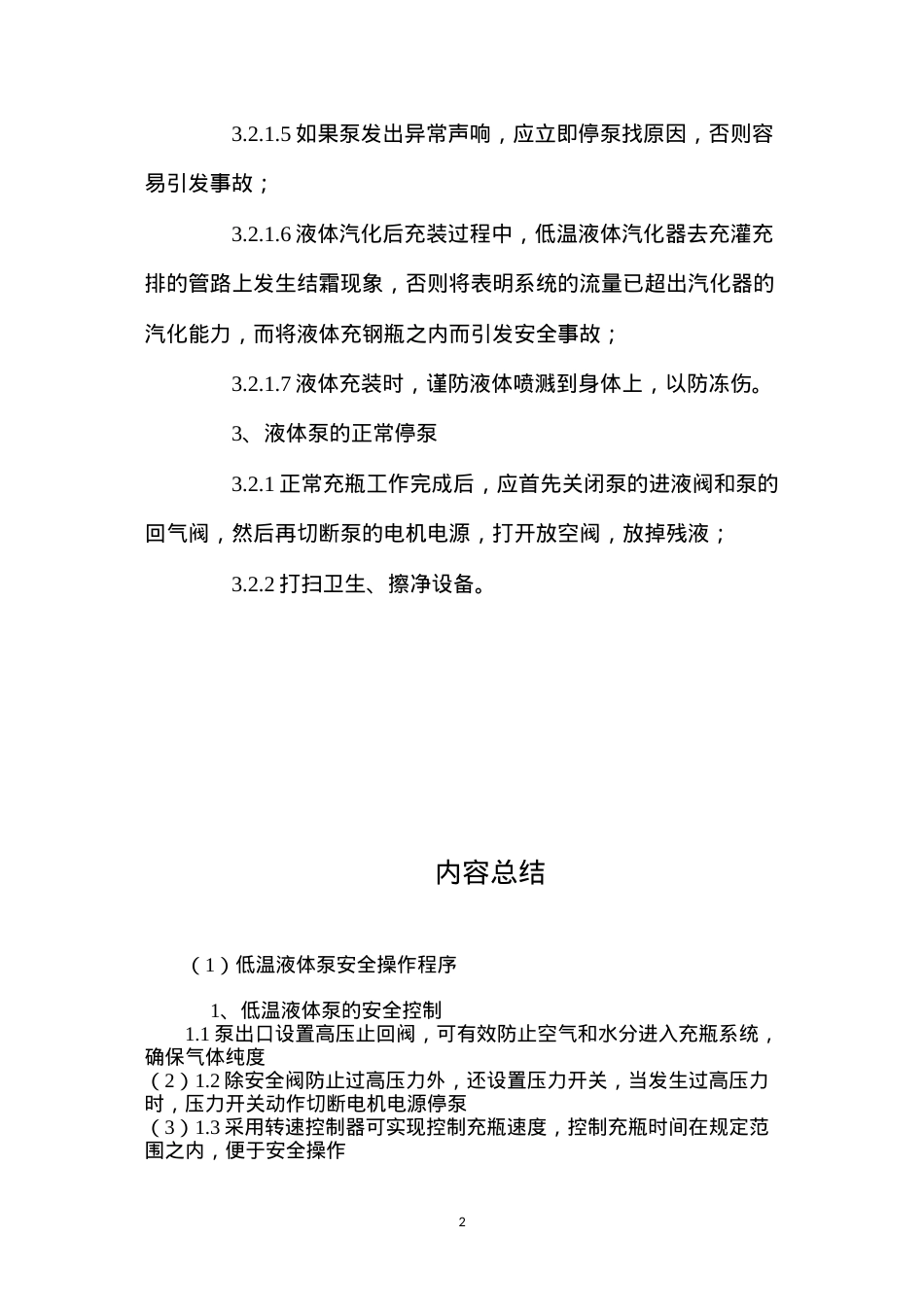 低温液体泵安全操作程序.docx_第2页