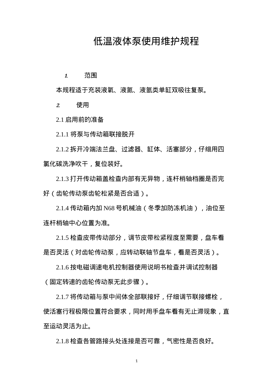 低温液体泵使用维护规程.docx_第1页