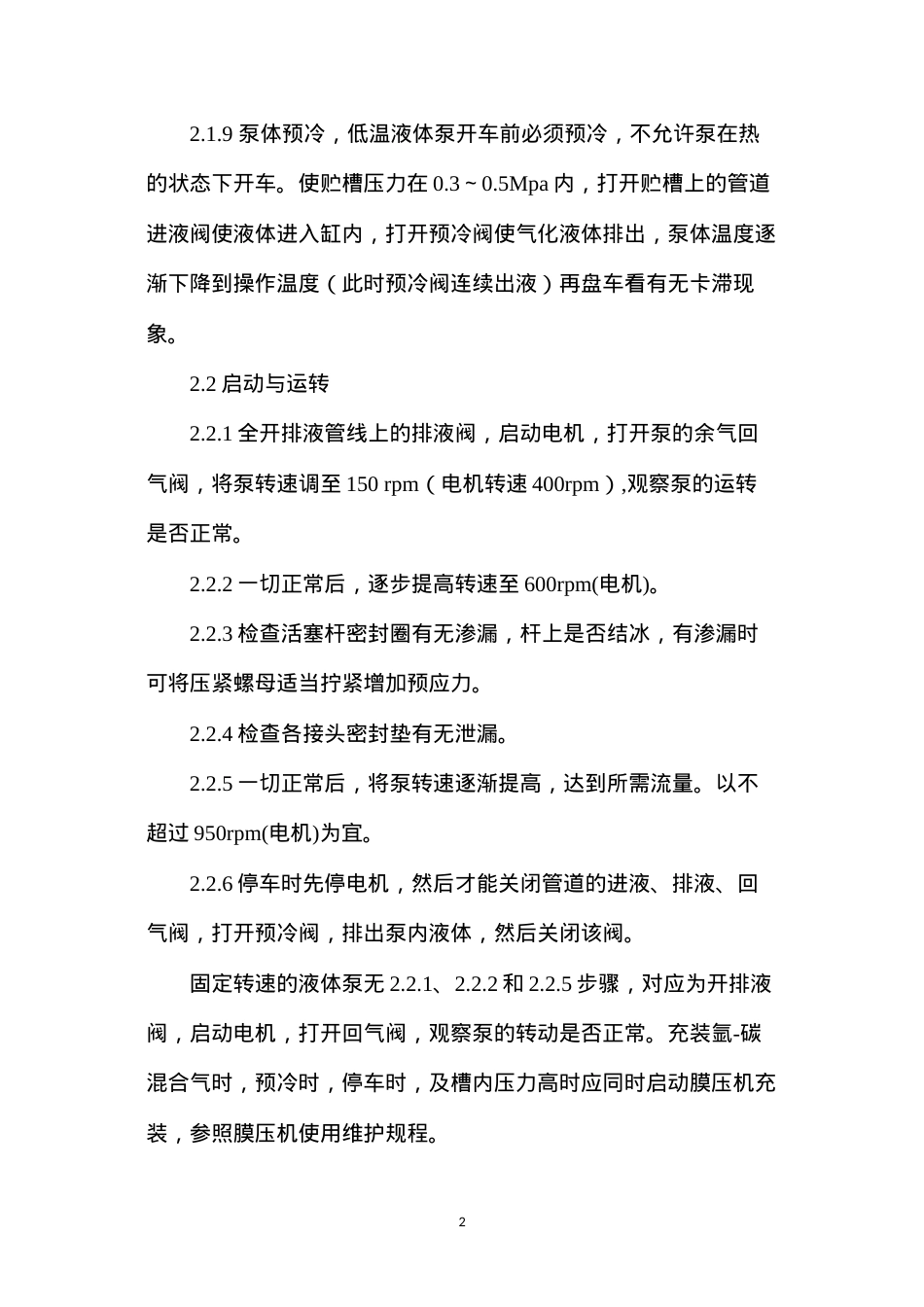 低温液体泵使用维护规程.docx_第2页