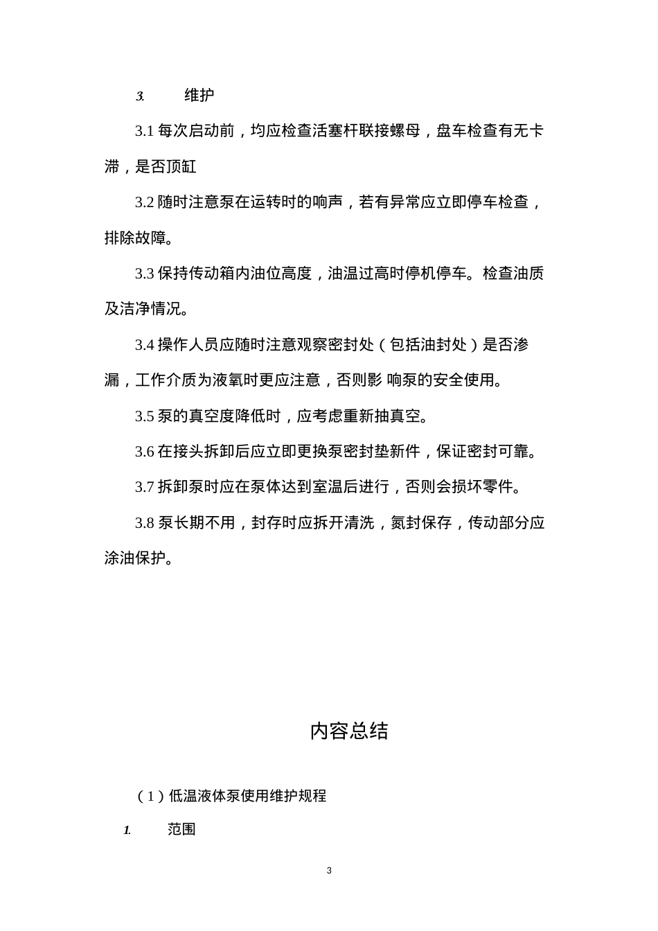 低温液体泵使用维护规程.docx_第3页