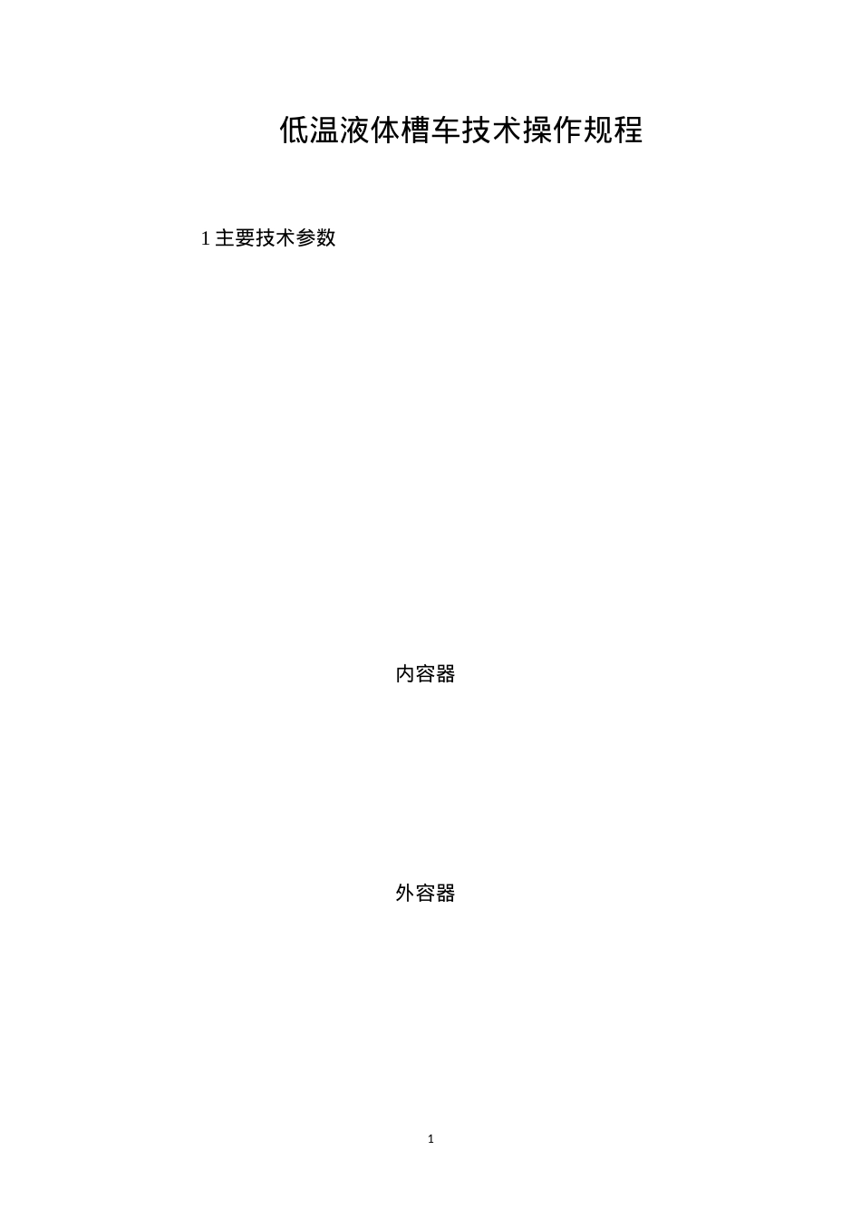 低温液体槽车技术操作规程.docx_第1页