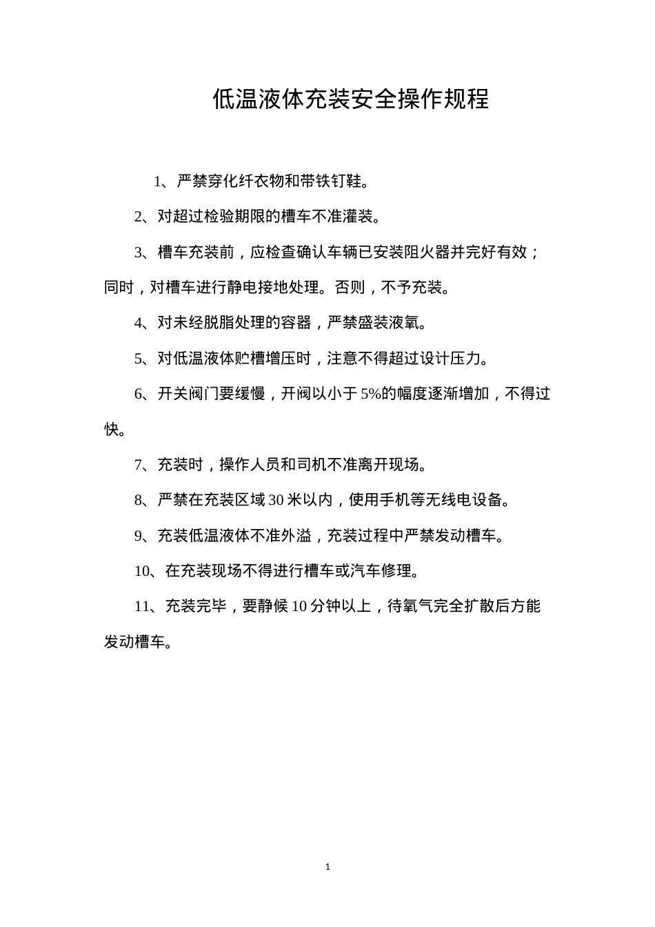 低温液体充装安全操作规程.docx_第1页