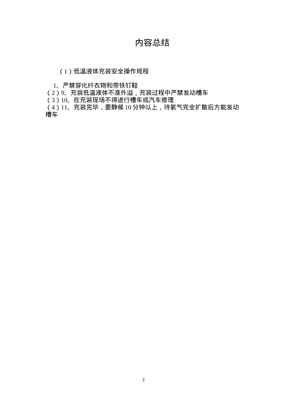 低温液体充装安全操作规程.docx_第2页