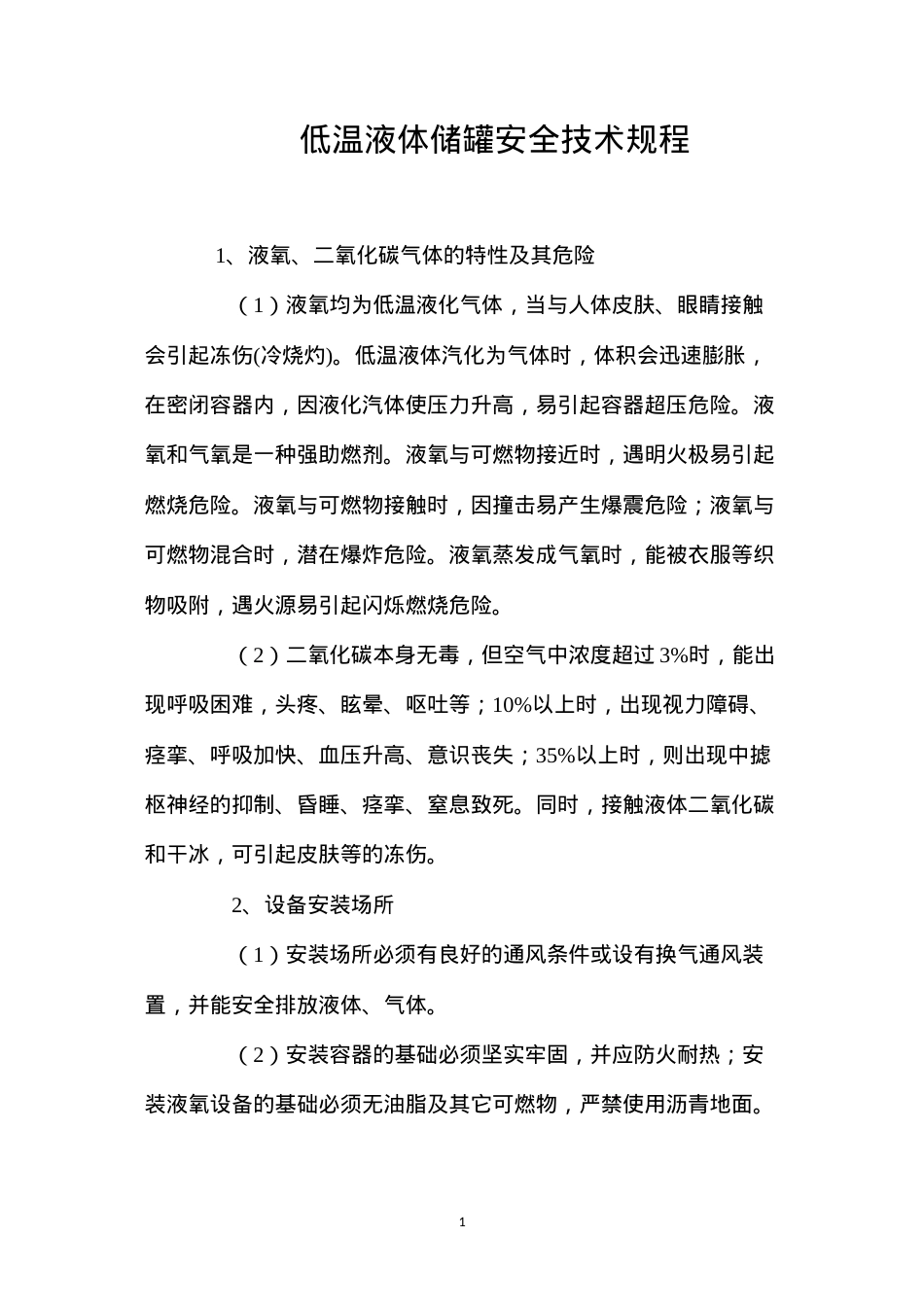 低温液体储罐安全技术规程.docx_第1页