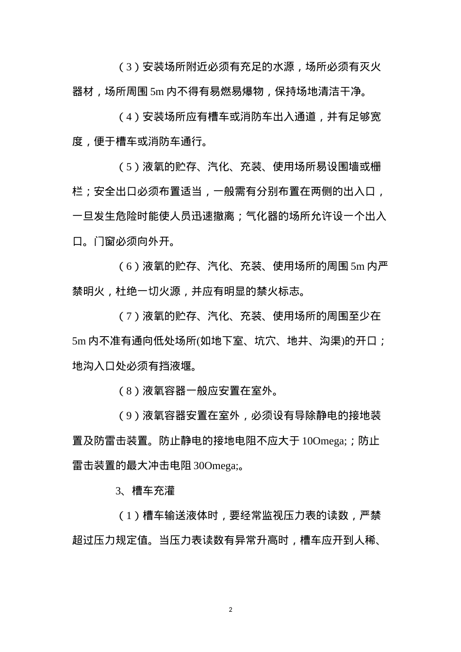 低温液体储罐安全技术规程.docx_第2页