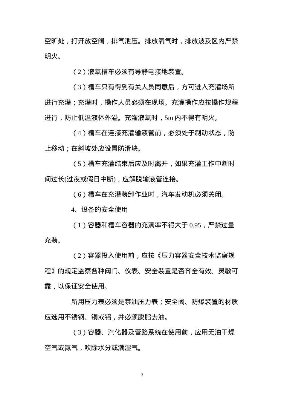 低温液体储罐安全技术规程.docx_第3页