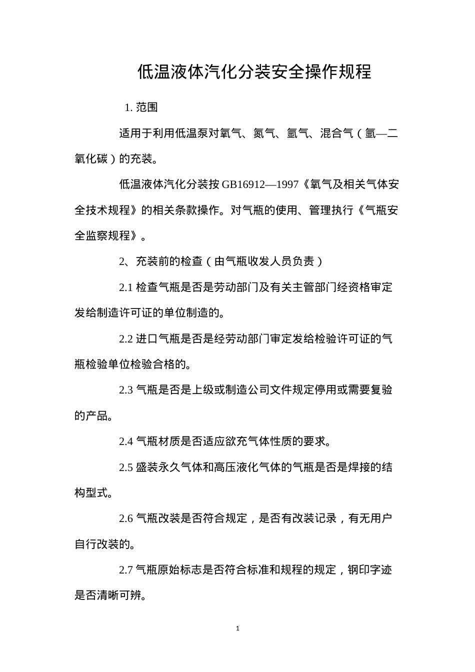 低温液体汽化分装安全操作规程.docx_第1页