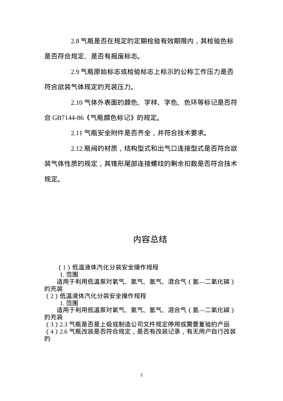 低温液体汽化分装安全操作规程.docx_第2页