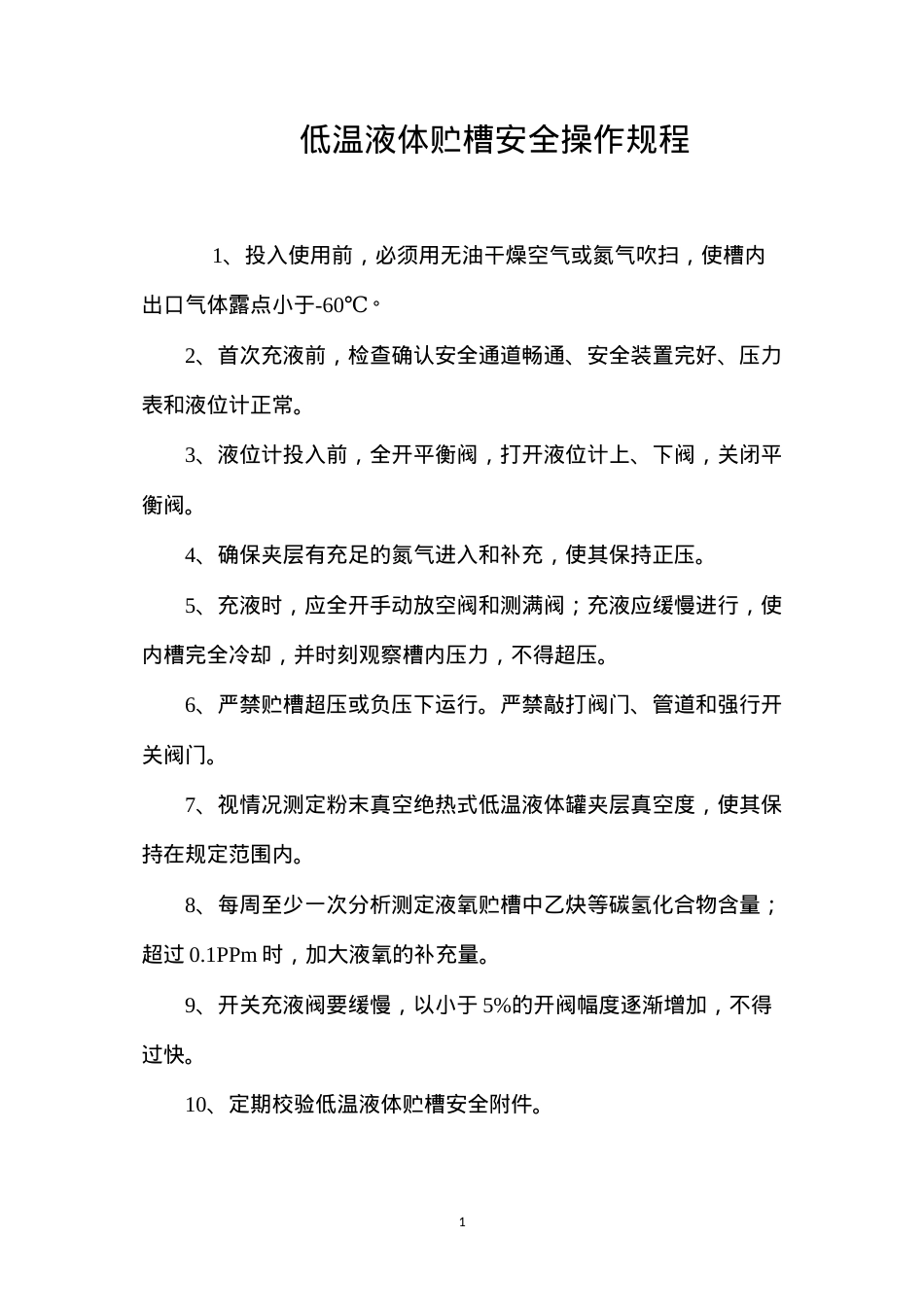 低温液体贮槽安全操作规程.docx_第1页
