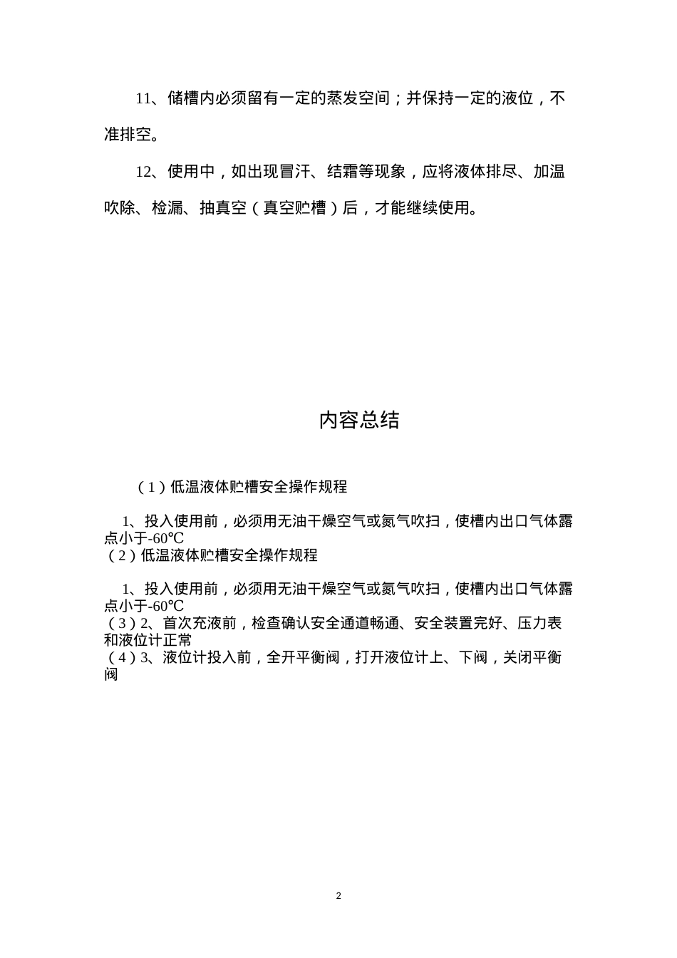 低温液体贮槽安全操作规程.docx_第2页