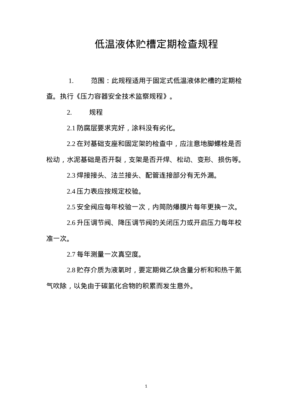 低温液体贮槽定期检查规程.docx_第1页