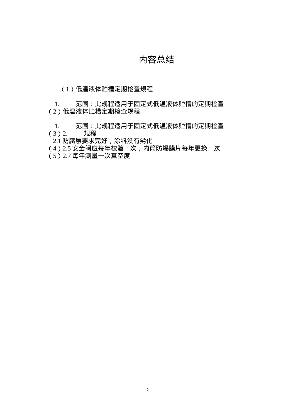 低温液体贮槽定期检查规程.docx_第2页