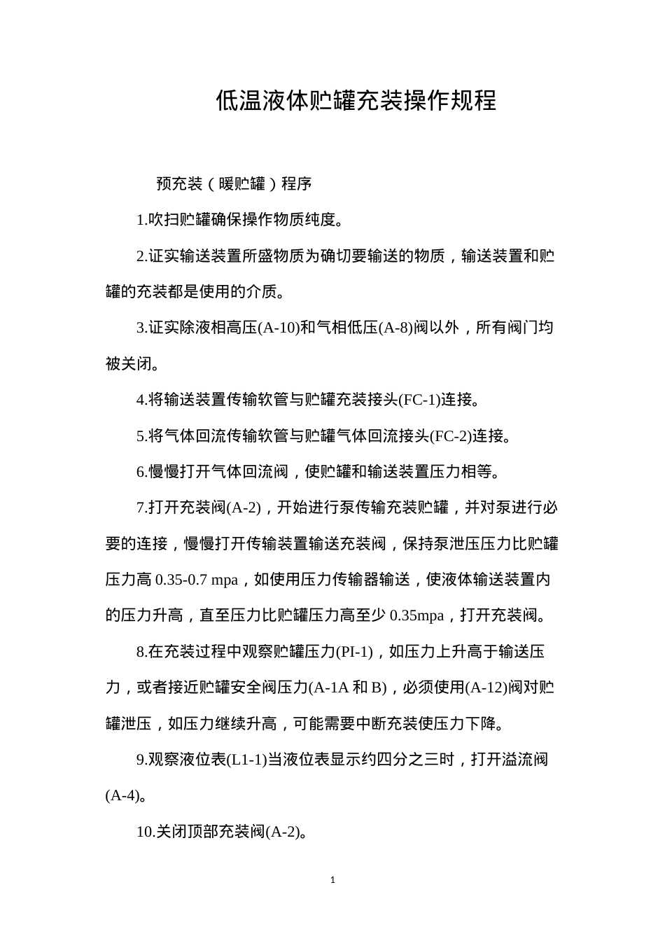 低温液体贮罐充装操作规程.docx_第1页