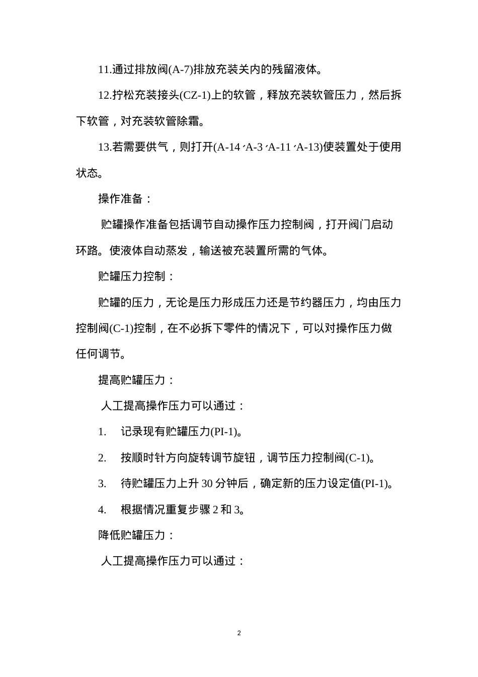 低温液体贮罐充装操作规程.docx_第2页