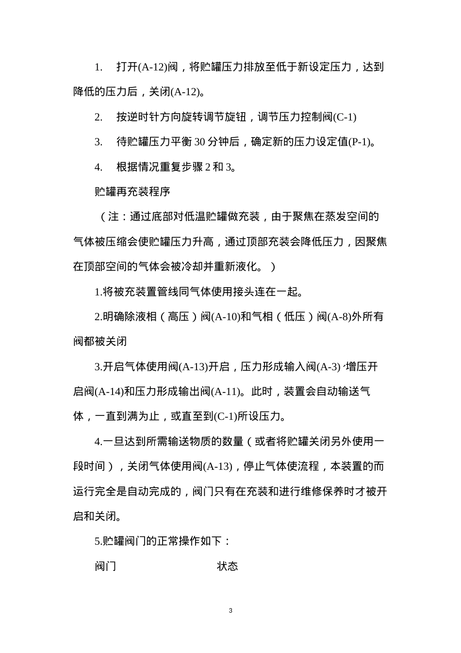低温液体贮罐充装操作规程.docx_第3页